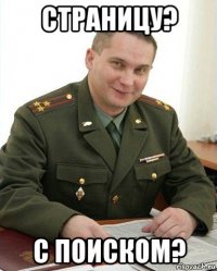 страницу? с поиском?