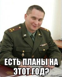  есть планы на этот год?