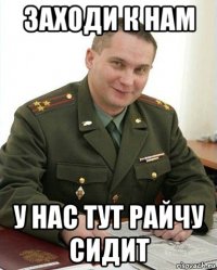 заходи к нам у нас тут райчу сидит