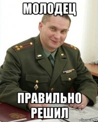 молодец правильно решил