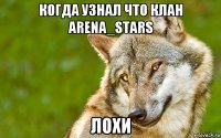 когда узнал что клан arena_stars лохи