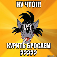 ну что!!! курить бросаем ?????