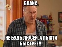 блайс, не будь люсей, а пыхти быстрее!!!