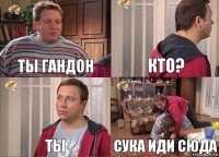 ты гандон кто? ты сука иди сюда