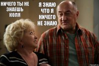 Ничего ты не знаешь Коля Я знаю что я ничего не знаю