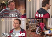 стой что нарываешься 