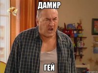 дамир гей