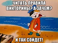 читать правила викторины? а зачем? и так сойдет!