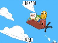 время чая