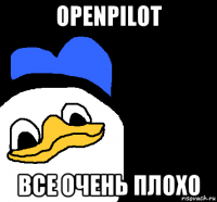 openpilot все очень плохо