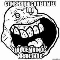 слизняки confirmed lol lol demrinoc икянзилс