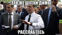 это же шутки димы расслабтесь