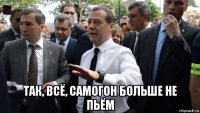  так, всё, самогон больше не пьём