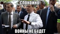 спокойно! войны не будет