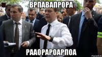 врпавапрора рааорароарпоа