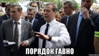  порядок гавно