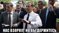  нас взорвут но вы держитесь