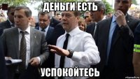 деньги есть успокойтесь