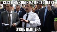 сесть на клык на пистолетке хуже вейпера