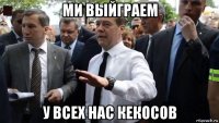 ми выйграем у всех нас кекосов