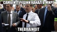 самый лучший канал в мире thebraindit