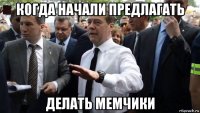 когда начали предлагать делать мемчики