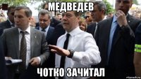 медведев чотко зачитал