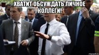 хватит обсуждать личное коллеги! 