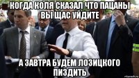 когда коля сказал что пацаны вы щас уйдите а завтра будем лозицкого пиздить