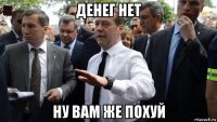 денег нет ну вам же похуй