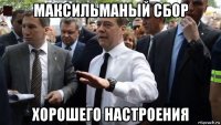 максильманый сбор хорошего настроения