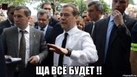  ща всё будет !!