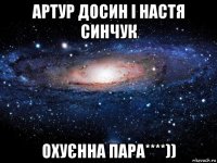 артур досин і настя синчук охуєнна пара****))