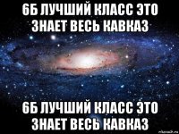 6б лучший класс это знает весь кавказ 6б лучший класс это знает весь кавказ