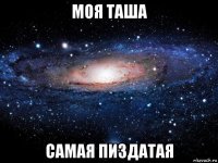 моя таша самая пиздатая