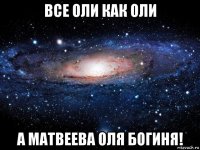 все оли как оли а матвеева оля богиня!