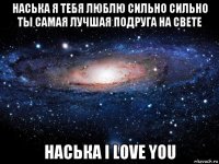 наська я тебя люблю сильно сильно ты самая лучшая подруга на свете наська i love you