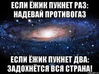 если ёжик пукнет раз: надевай противогаз если ёжик пукнет два: задохнётся вся страна!