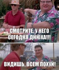 Смотрите, у него сегодня днюха!!! Видишь, всем похуй!