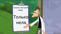 Список желаний вовы Только неля