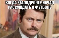 когда реалодрочер начал рассуждать о футболе 