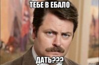 тебе в ебало дать???