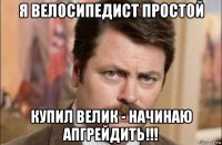 я велосипедист простой купил велик - начинаю апгрейдить!!!