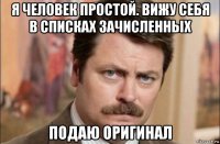 я человек простой. вижу себя в списках зачисленных подаю оригинал