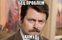 бец проблем ахмуд