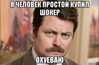 я человек простой купил шокер охуеваю