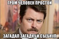 гром человек простой загадал загадку и съебнул