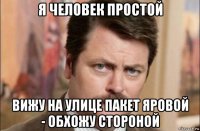 я человек простой вижу на улице пакет яровой - обхожу стороной