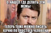 о, нашел где делать эти мемы теперь тоже можно писать херню по простого человека