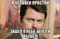 я человек простой зашел в небо, ахуел и вышел